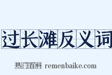 过长滩反义词是什么意思的图片